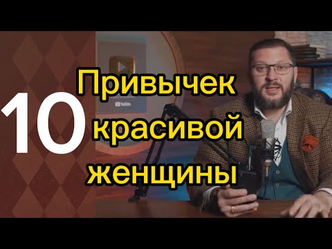 Видео: Такие 10 ПРИВЫЧЕК только у КРАСИВОЙ женщины !