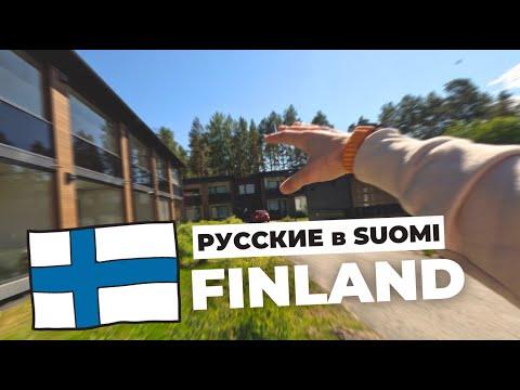 Видео: Русским не рады в ФИНЛЯНДИИ, сколько стоит жизнь в провинции