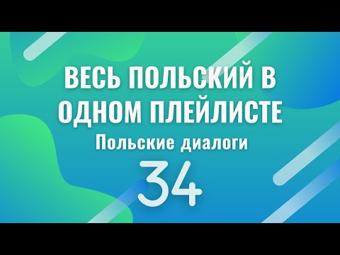 Видео: Весь польский в одном плейлисте. Польские диалоги. Польский с нуля. Польский язык. Часть 34