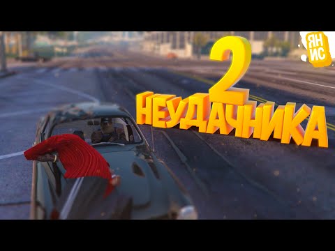 Видео: ПРОДОЛЖЕНИЕ ИСТОРИИ О ДВУХ НЕУДАЧНИКАХ В ГТА 5 РП | GTA 5 RP (Burton)