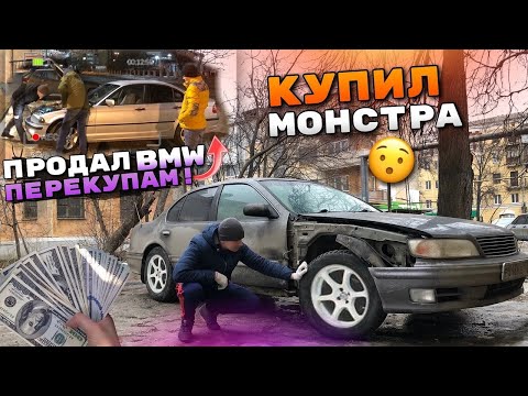 Видео: Тачка за миллион.Купил монстра.Продал машину перекупам.Бмв