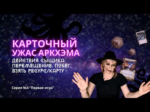 Видео: Карточный Ужас Аркхэма. Первая игра. Часть 3. Взять карту/ресурс, сыграть карту, побег, перемещение