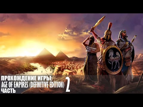 Видео: Прохождение Age of Empires (Definitive Edition) |2| |Без комментариев|