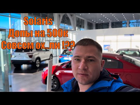 Видео: Дилеры SOLARIS Ox!!!ели!!  ДООПЫ на 500к....