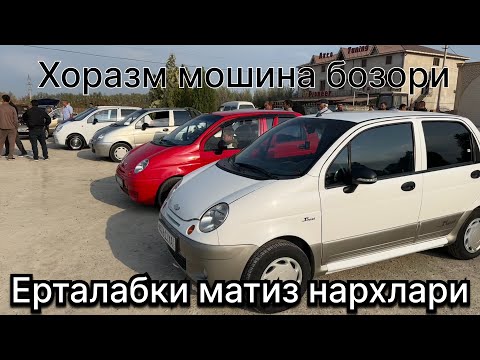 Видео: Хоразм машина бозори Матиз нархлари XORAZM MOSHINA BOZORI Matiz NARXLARI 2025