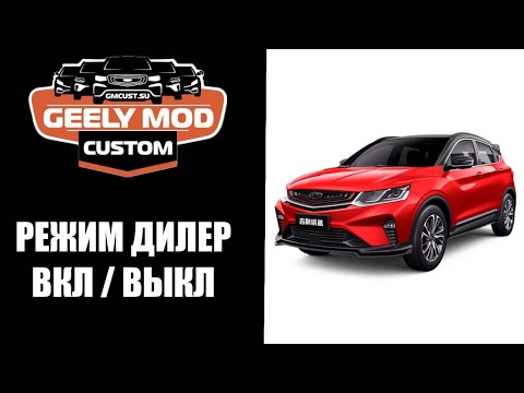 Видео: Geely Coolray - режим дилер как включить и выключит