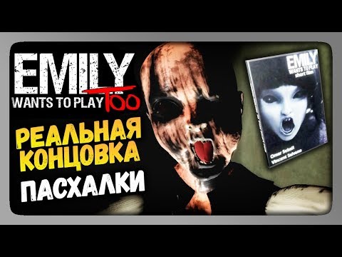 Видео: Emily Wants to Play Too Прохождение ✅ РЕАЛЬНАЯ КОНЦОВКА | ПАСХАЛКИ!