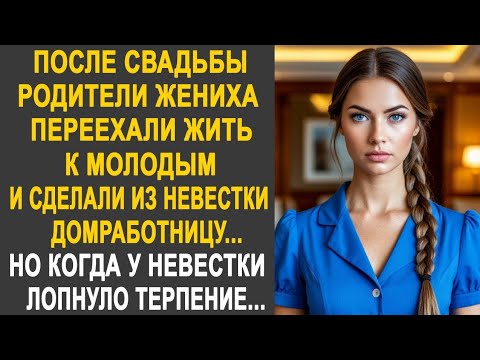 Видео: После свадьбы родители жениха сделали из невестки домработницу. Но когда невестке всё это надоело...