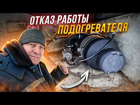 Видео: ПаЗ Дизель Поиск Отказа Работы Подогревателя