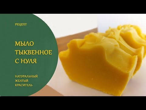 Видео: Тыквенное мыло с нуля рецепт. Холодный способ.