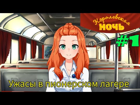 Видео: Ужасы в пионерском лагере  ➤  Королевская ночь #1