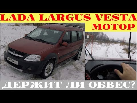 Видео: Как я на Lada Largus Cross с Vesta мотором по полю и трассе прохватил