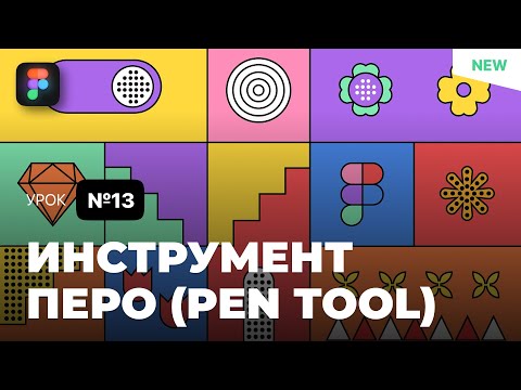 Видео: Уроки Figma (Фигма) – №13: Инструмент "Перо" / Бесплатный курс по Фигме