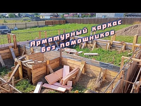 Видео: Как собрать и опустить в опалубку арматурный каркас одному без помощников. Супер способ!
