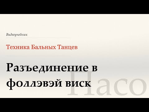 Видео: Разъединение в фоллэвэй виск  - Пасо (Separation to Fallaway Whisk - Paso) - WDSF, W. Laird, ISTD