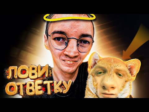 Видео: ЛОВИ ОТВЕТКУ [ WARFACE / ВАРФЕЙС ]