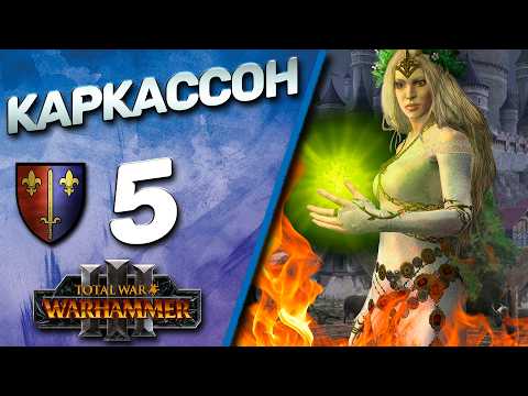 Видео: #5 Каркассон | The Old World - (Легенда) - Total War Warhammer 3