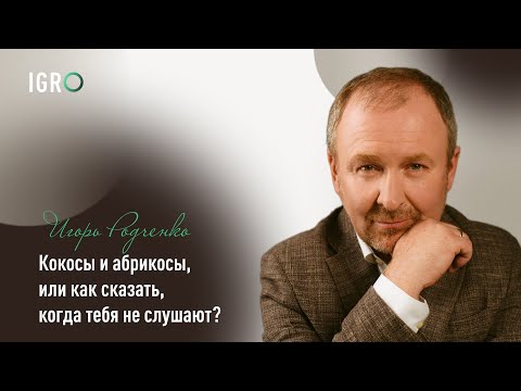 Видео: Кокосы и абрикосы, или как сказать, когда тебя не слушают?