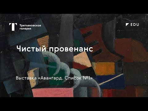 Видео: Чистый провенанс / #TretyakovEDU