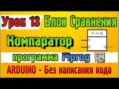 Видео: Урок 13 Блок сравнения Компаратор (Comparator) в программе Flprog