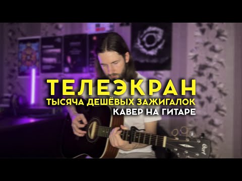 Видео: Телеэкран - Тысяча дешёвых зажигалок / кавер на гитаре / Денис Уваров