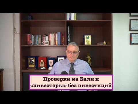 Видео: проверки на Бали и инвесторы без инвестиций
