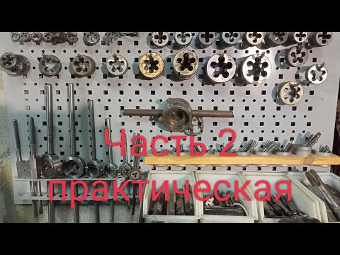 Видео: Резьбы, метчики и плашки. Часть 2 - практическая.