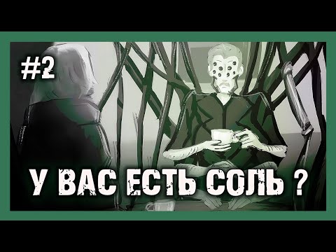 Видео: Человек-паук уже не тот👾Игра: У вас есть СОЛЬ?🧂Do you have SALT? #2