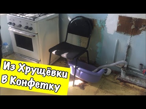 Видео: Ремонт Квартиры в Хрущевке в Москве. До и После. ЦЕНЫ?! СНОС? Лайфхаки в Ремонте! 2020