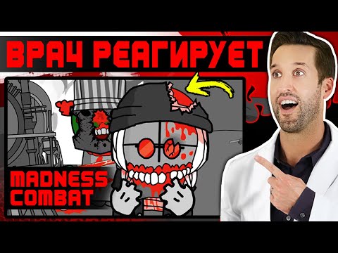 Видео: ВРАЧ смотрит на Madness Combat