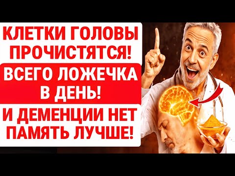 Видео: Этим ПРОЧИЩАЮТ сосуды мозга ПОЖИЛЫЕ врачи! 1 ЛОЖКА в СУТКИ спасает память! ЗДОРОВЬЕ ПОЖИЛЫХ