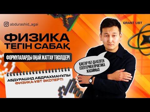 Видео: ФОРМУЛА ОҢАЙ ЖАТТАУ ТӘСІЛДЕРІ / АБДУРАШИД АҒАЙ