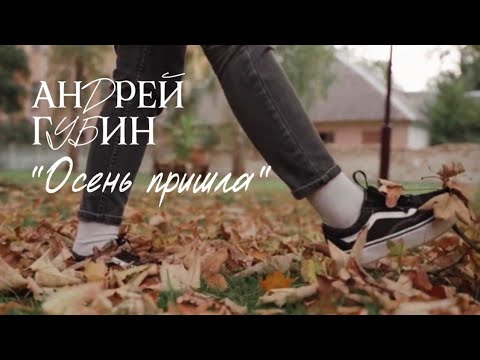 Видео: АНДРЕЙ ГУБИН | ОСЕНЬ ПРИШЛА | ФАН-ВИДЕО