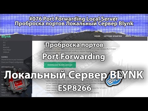 Видео: #076 Port Forwarding Local Server Проброска портов Локальный Сервер Blynk