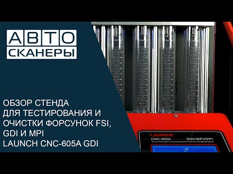 Видео: Покрытие и функционал стенда для тестирования и промывки форсунок Launch CNC - 605A GDI