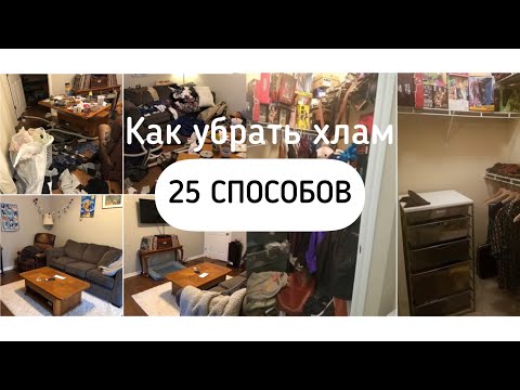 Видео: 25 Способов избавить дом от хлама!