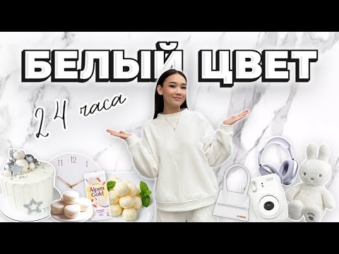 Видео: CHALLENGE:24 часа БЕЛЫЙ ЦВЕТ🤍