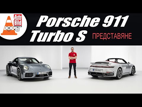 Видео: Porsche 911 Turbos S - фейслифт за легендата