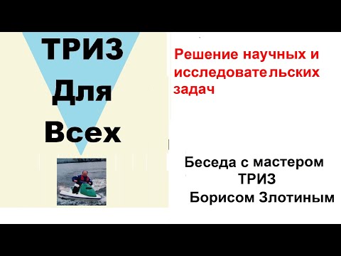 Видео: Решение научных и исследовательских задач. Беседа с мастером ТРИЗ Борисом Злотиным.