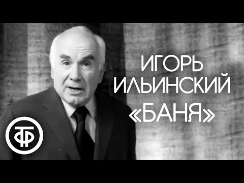 Видео: Игорь Ильинский  "Баня". Рассказ Михаила Зощенко (1974)