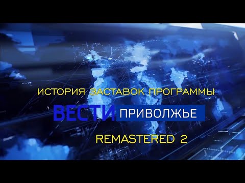 Видео: История заставок программы "Вести Приволжье" (Remastered 2)