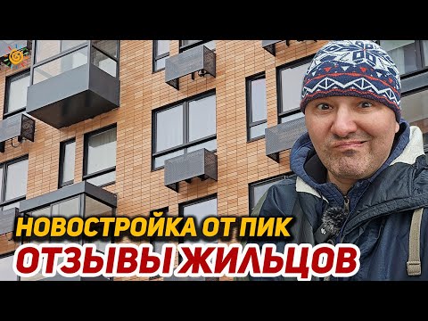 Видео: Новостройка от ПИК что рассказали жильцы?