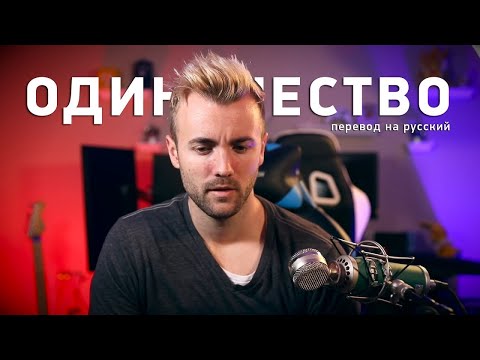 Видео: ОДИНОЧЕСТВО И TWITCH