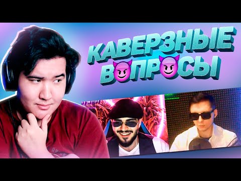 Видео: ЗА СКОЛЬКО ПРОДАЛИ БЫ ДРУЖБУ? - ШОУ "КАВЕРЗНЫЕ ВОПРОСЫ" (подкаст)