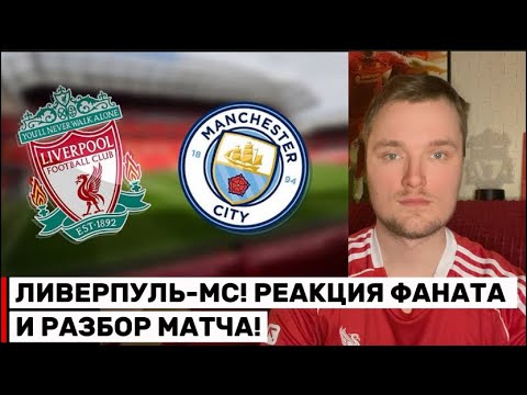 Видео: 🚨ЛИВЕРПУЛЬ-МС  РЕАКЦИЯ ФАНАТА И РАЗБОР МАТЧА АПЛ 25 ТУР #ливерпуль #мансити #апл #liverpoolfc