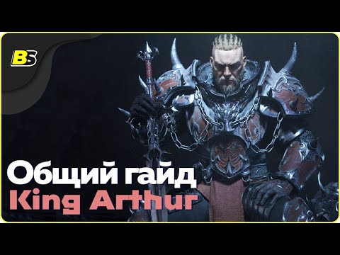 Видео: Общий гайд ➤ для начинающих по игре — King Arthur Knight's Tale