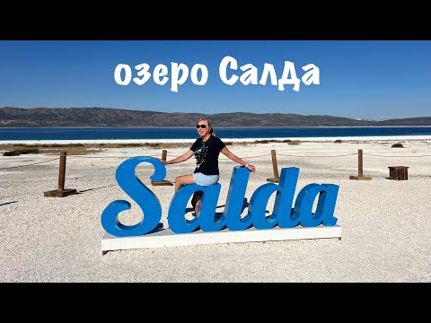 Видео: Озеро Салда - «турецкие Мальдивы» и не только.