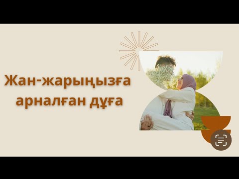 Видео: Жан-жарыма дұға /Ардақ Ерзат/аудио дұға