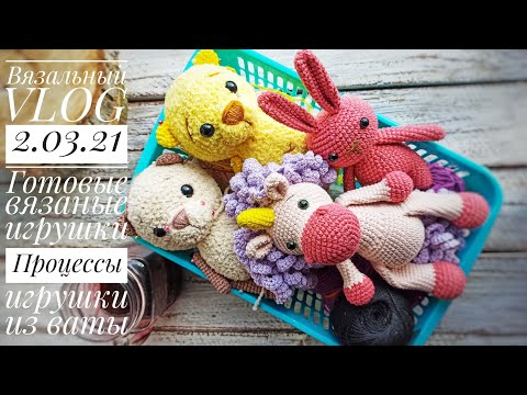 Видео: Вязальный VLOG 2.03.21 Процессы/ Готовые вязаные игрушки/Игрушки из ваты