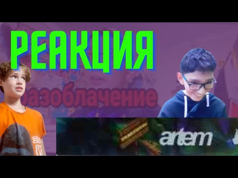 Видео: РЕАКЦИЯ НА ВИДЕО С КАНАЛА @Артём-ш8к9з !!!